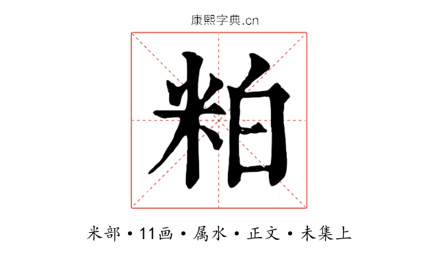 粕