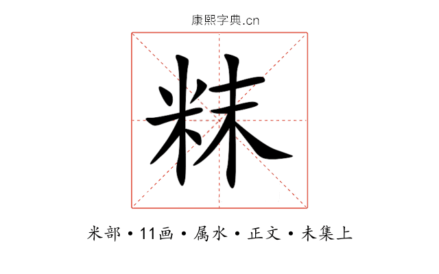 粖