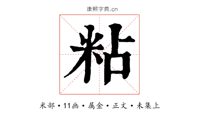 粘