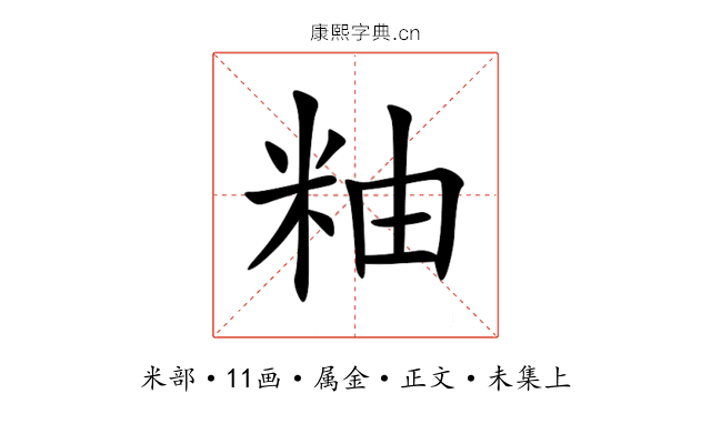 粙