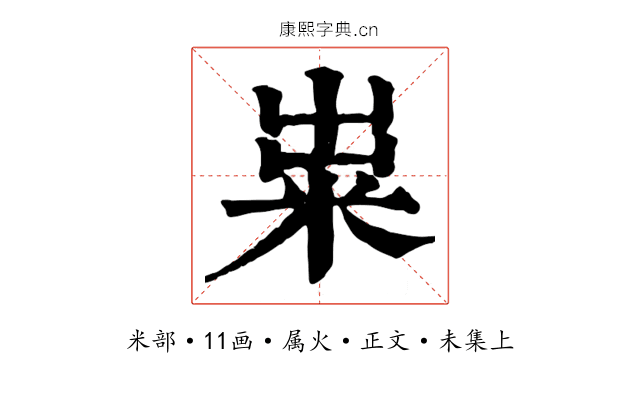 粜