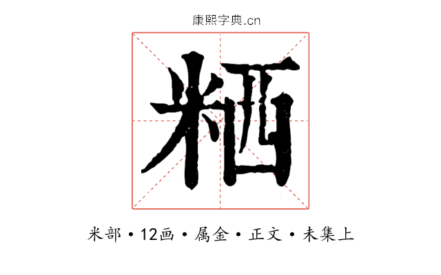 粞