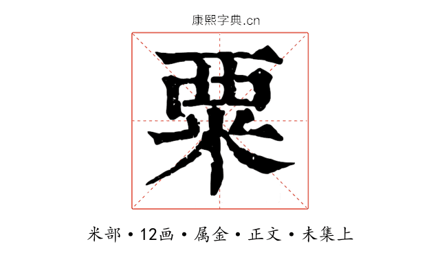 粟