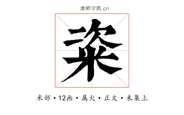 粢