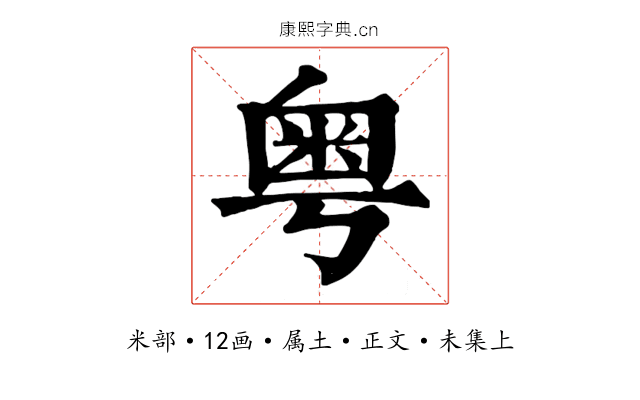 粤