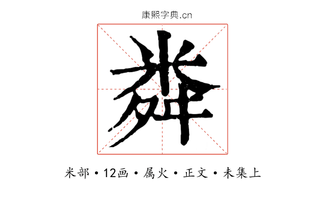 粦