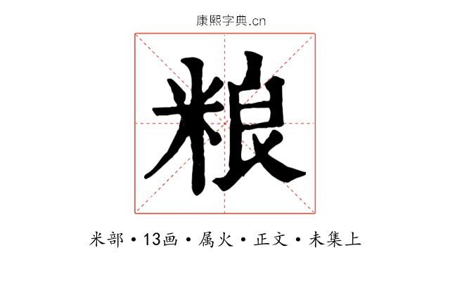 粮