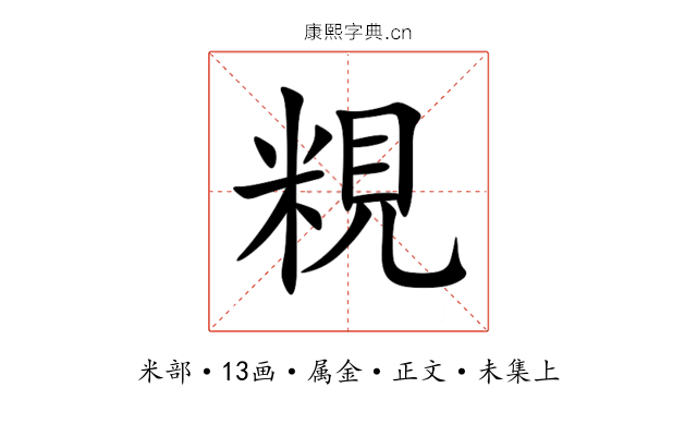 粯