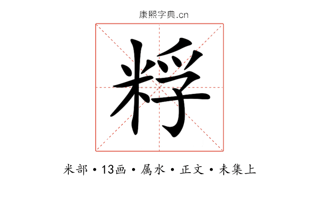 粰
