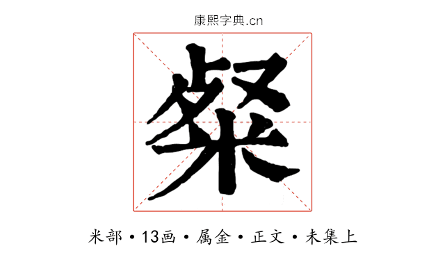 粲