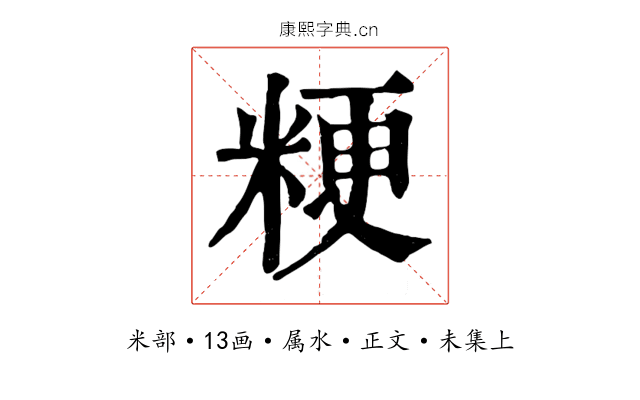 粳