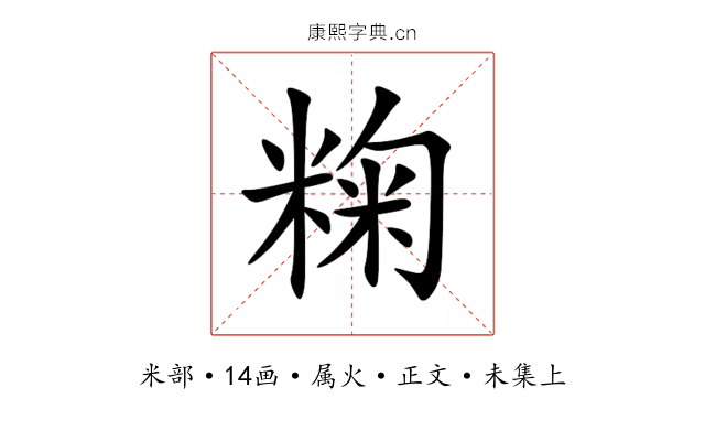 粷