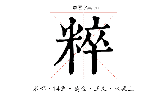 粹