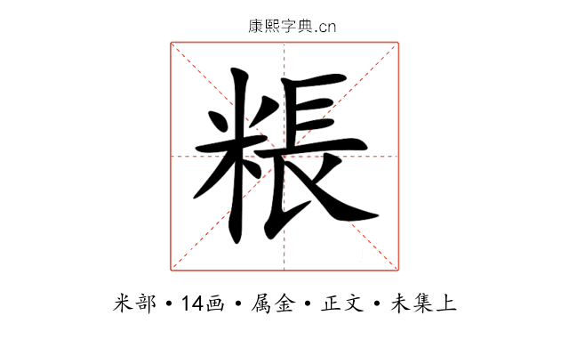 粻