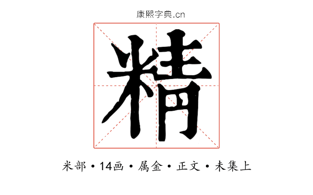 精