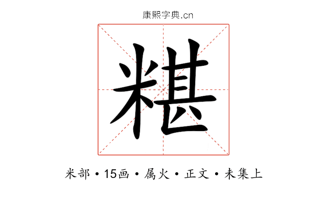 糂