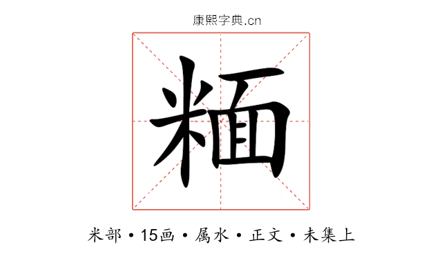 糆