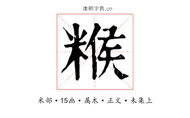 糇