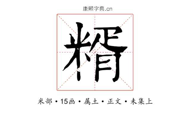 糈