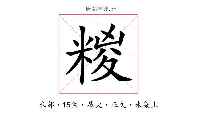 糉
