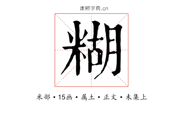 糊