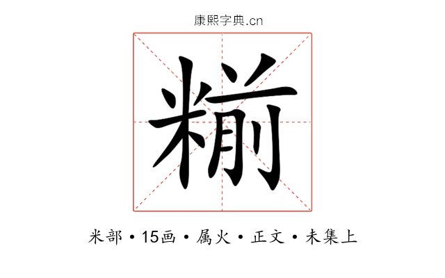 糋