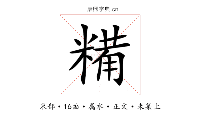 糒