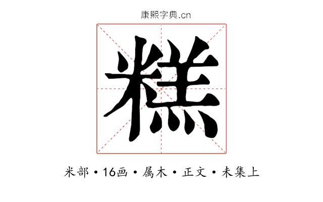 糕