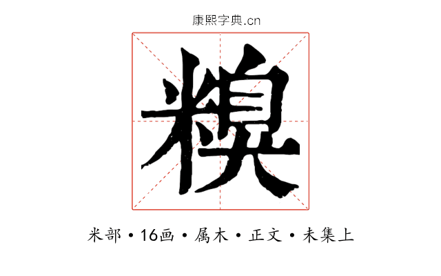 糗
