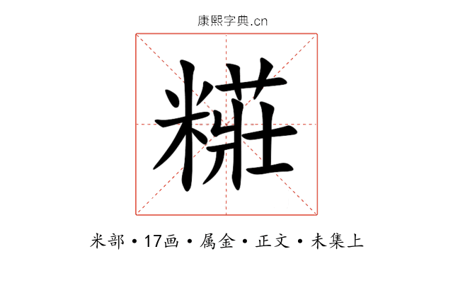 糚
