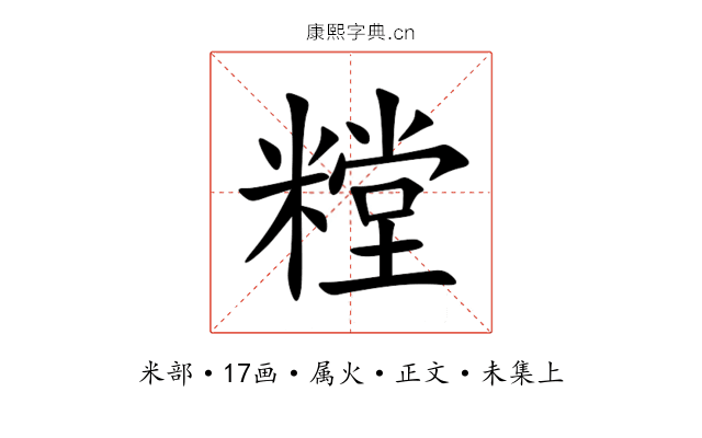 糛