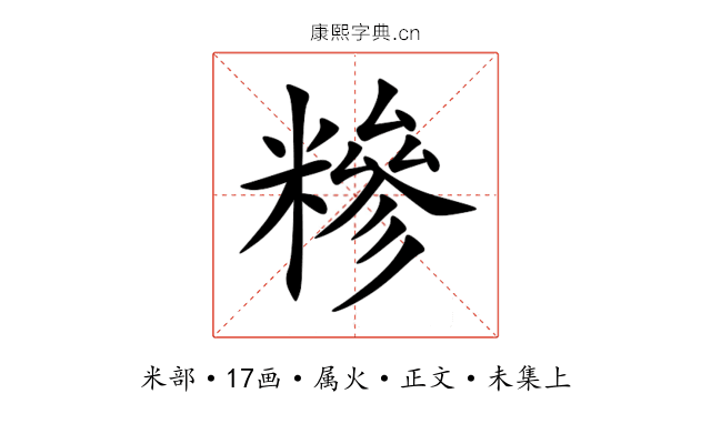 糝