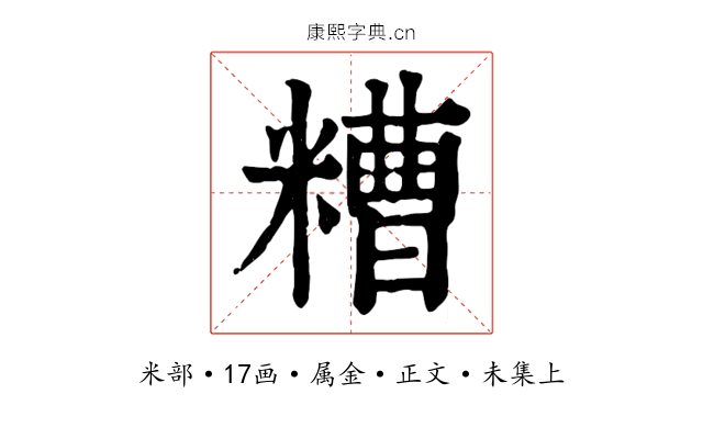 糟