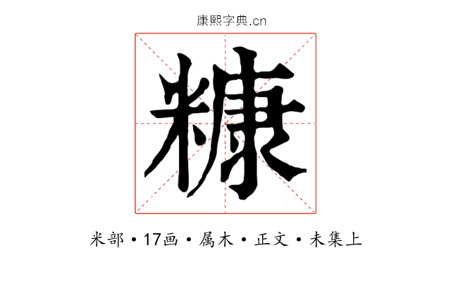 糠