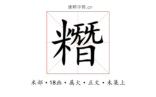 糣