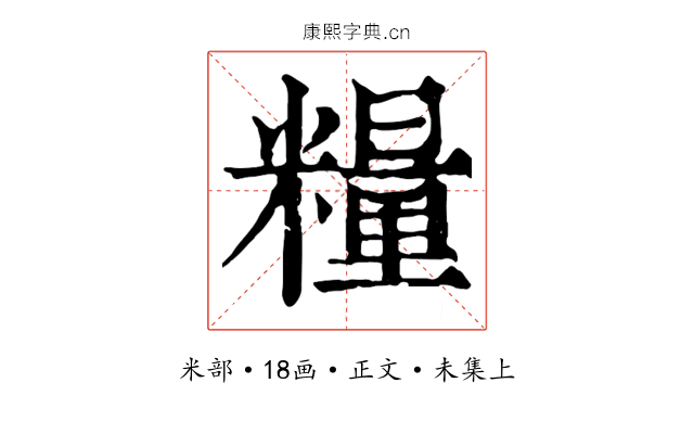糧