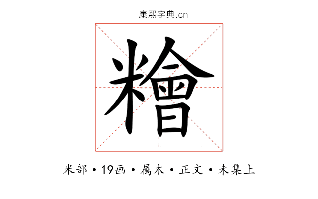 糩