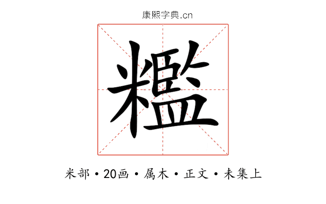 糮