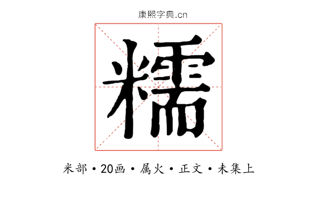 糯