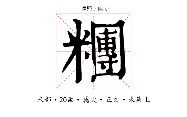 糰