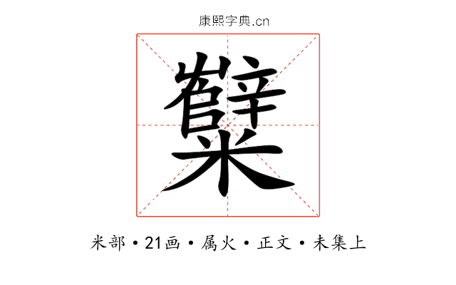 糱