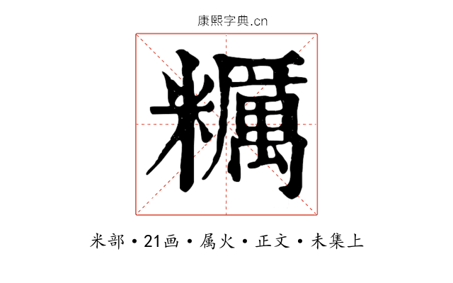 糲