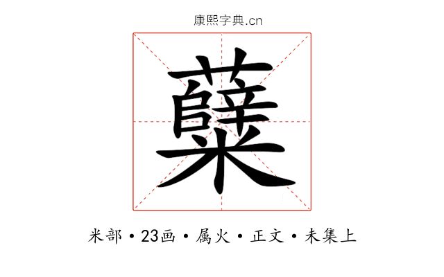 糵