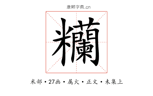 糷
