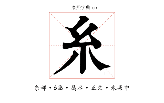 糸