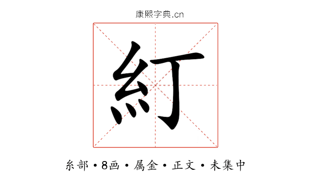 糽