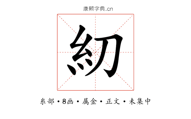 糿