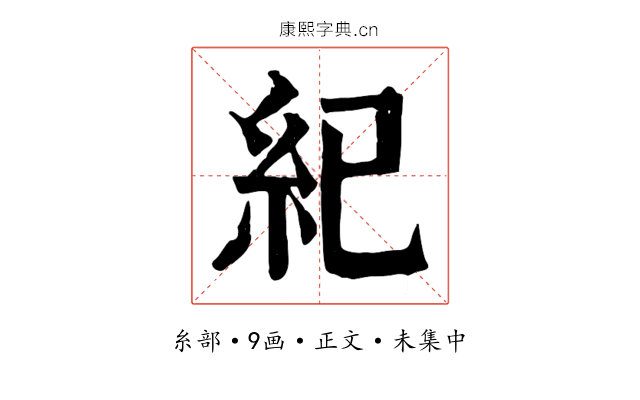 紀