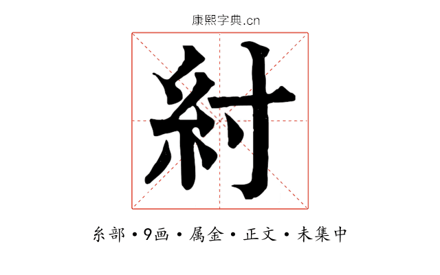 紂