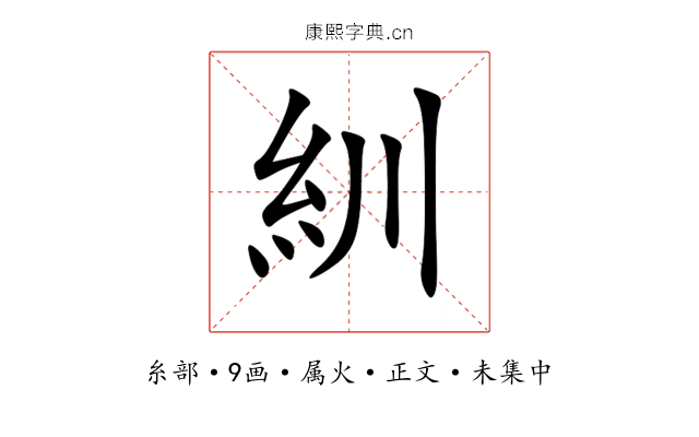 紃